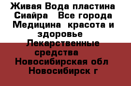 Живая Вода пластина Сиайра - Все города Медицина, красота и здоровье » Лекарственные средства   . Новосибирская обл.,Новосибирск г.